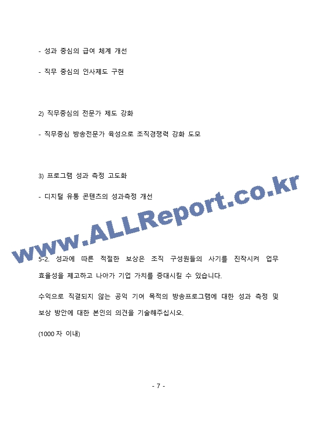 KBS 방송경영(경영기획) 최종 합격 자기소개서(자소서)   (8 )